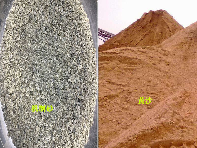 機(jī)制砂與黃沙